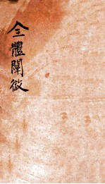 全体阐微 卷1