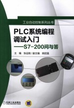 PLC系统编程调试入门 S7-200问与答