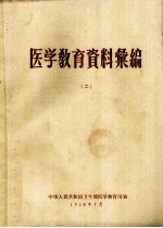 医学教育资料案编 2