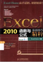 Excel 2010函数与公式实战技巧精粹