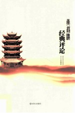 黄鹤楼经典评论