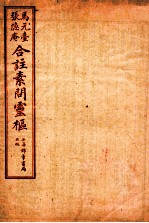素问灵枢合注 10 卷2