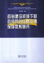政治建设视域下的政府网站信息资源保存体系研究