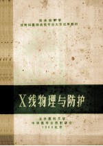 临床放射学 放射科医师函授专业大专试用教材 X线物理与防护