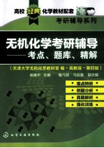 无机化学考研辅导 考点、题库、精解