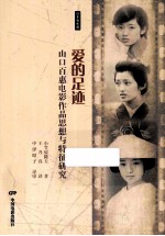 爱的足迹 山口百惠电影作品思想与特征研究
