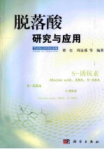 脱落酸研究与应用