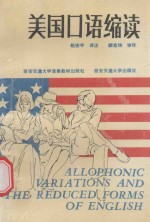美国口语缩读
