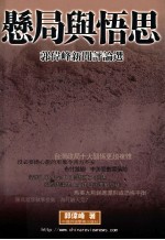 悬局与悟思 郭伟峰新闻评论选