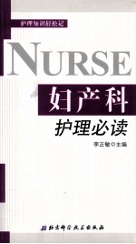 妇产科护理必读 护理知识轻松记