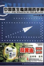 中国医生临床用药手册 2004年 第2辑