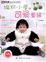 编织小屋之可爱童装