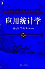 应用统计学