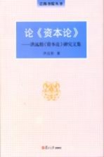 论《资本论》 洪远朋《资本论》研究文集