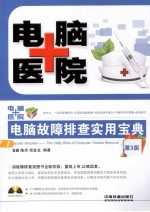 电脑医院 电脑故障排查实用宝典