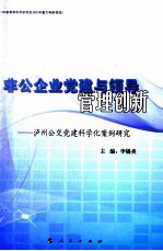非公企业党建与领导管理创新 泸州公交党建科学化案例研究 L