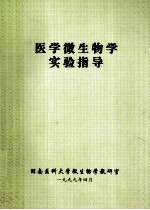 医学微生物学实验指导
