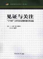见证与关注 子牛杯大学生社会调查报告作品选