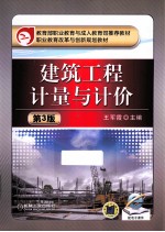 建筑工程计量与计价 第3版