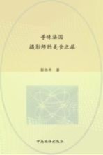 寻味法国 摄影师的美食之旅