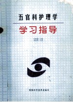 五官科护理学学习指导