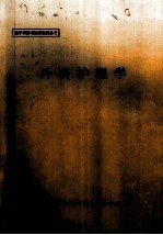 外科护理学