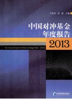 中国对冲基金年度报告 2013