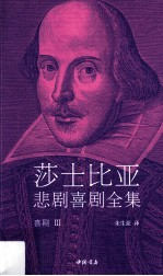 莎士比亚悲剧喜剧全集 喜剧 3