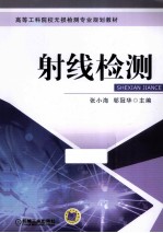 高等工科院校无损检测专业规划教材 射线检测