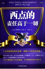 西点的责任高于一切