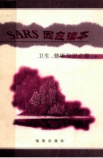 SARS因应读本 卫生、健康知识必修 上