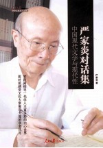 严家炎对话集 中国现代文学与现代性
