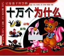 启发孩子智慧的十万个为什么 动物·植物