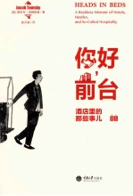 你好，前台 酒店里的那些事儿