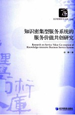 知识密集型服务系统的服务价值共创研究