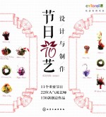 节日花艺设计与制作