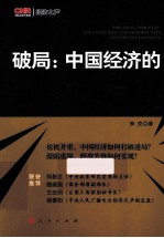 破局 中国经济的危与机