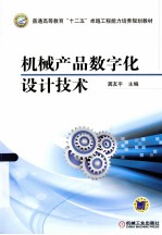 机械产品数字化设计技术