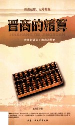 晋商的精算 晋商财雄天下的商战传奇