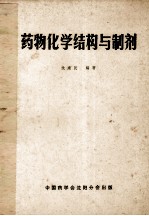 药物化学结构与制剂