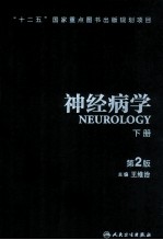 神经病学 下 第2版