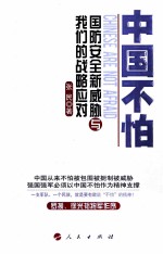 中国不怕 国防安全新威胁与我们的战略应对