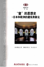 阅读日本书系 窗的思想史 日本和欧洲的建筑表象论