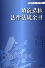 填海造地法律法规全书