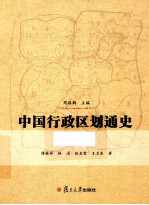 中国行政区划通史 清代卷