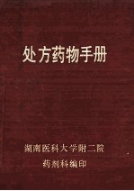 处方药物手册