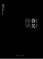 心理吴越三部曲 吞吴