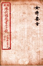 陈修园医书四十六种 8 女科要旨 卷1-4