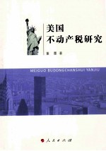 美国不动产税研究
