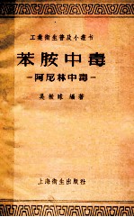 苯胺中毒 阿尼林中毒
